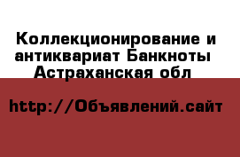 Коллекционирование и антиквариат Банкноты. Астраханская обл.